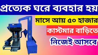 প্রত্যেক ঘরে ব্যবহার হয় প্রোডাক্টটি | New Small Business Ideas | Start a Rice Mill Business