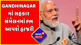 Gandhinagar માં સહકાર સંમેલનમાં PM આપશે હાજરી | News18 Gujarati