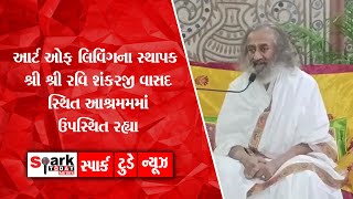 આર્ટ ઓફ લિવિંગના સ્થાપક શ્રી શ્રી રવિ શંકરજી વાસદ સ્થિત આશ્રમમમાં ઉપસ્થિત રહ્યા