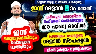 ഇന്ന് റമളാന്‍ 8 ആം നോമ്പ്! ഇപ്പോള്‍ തന്നെ ചൊല്ലേണ്ട പ്രത്യേക ദിക്റുകളും ദുആയും