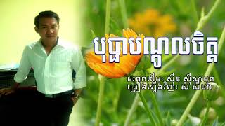 បុប្ផាបណ្តូលចិត្ត-សំ សីហា | Bopha Borndol Chet - Sam Seyha