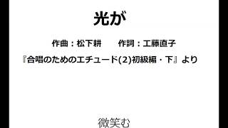 【ひとり合唱部】光が(女声三部合唱)『合唱のためのエチュード2 ＜初級編・下＞』より【meru@smule】