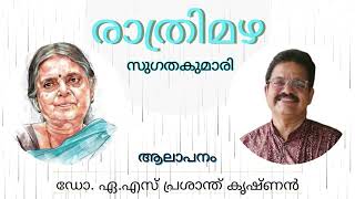 കവിത# രാത്രിമഴ#സുഗതകുമാരി#ആലാപനം# ഡോ. പ്രശാന്ത് കൃഷ്ണൻ