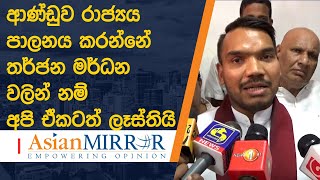 ආණ්ඩුව රාජ්‍යය පරිපාලනය කරන්නේ තර්ජන මර්ධන වලින් නම් අපි ඒකටත් ලෑස්තියි - නාමල් රාජපක්ෂ