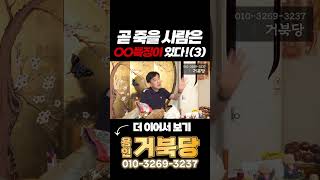 [2024년 거북당] 곧 죽을 사람은 OO특징이 있다! (3) #shorts