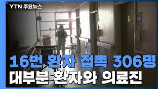 16번 환자 306명과 접촉...대부분 환자와 의료진 / YTN