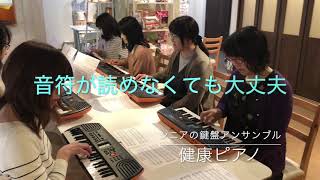 喜びのうた　シニアのための鍵盤アンサンブル【健康ピアノ】