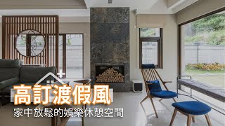 高訂渡假風 SPA湯屋好享受｜【琇設計】Ep.2｜｜三宅一秀室內設計-郁琇琇｜幸福空間