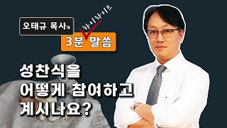 성찬식을 어떻게 참여하고 계시나요? 코로나 성찬식