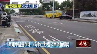 疑超車不慎碰撞倒地！ 6旬騎士秒遭公車後輪輾斃