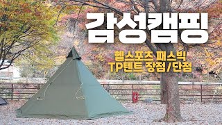 감성캠핑의 완성을 위한 TP 티피텐트 추천 ⎮ 헬스포츠 패스빅 10-12 ⎮ 야전침대 셋팅, 피칭부터 철수까지 ⛺️