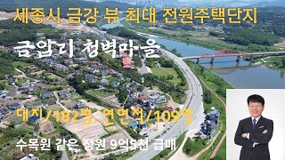 세종시 금강 뷰 최대 전원주택단지 /수목원 같은 정원 연면적 109평 급매