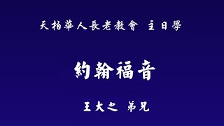 天柏华人长老教会 主日学【约翰福音】第六课 耶稣是基督-住棚节的教导 王大之弟兄 10/9/2022