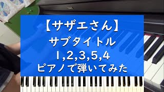 サブタイトル1,2,3,5,4 - ピアノ 弾いてみた【サザエさん】