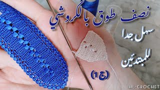 crochet tutoriel IHL / نصف طوق بالكروشي سهل جدا تصميم سبولة مع إحسان