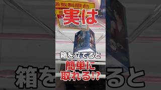 実は箱を立てると簡単に取れる！？クレーンゲーム橋渡し設定攻略！ #cranemachine  #クレーンゲーム #ゲーセン #clawmachine #UFOキャッチャー