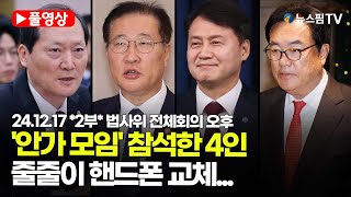 [스팟Live] *2부 풀영상* 계엄 다음 날 '안가 모임' 이후 핸드폰 줄줄이 교체...증거인멸 의심  | 24.12.17 법사위 전체회의 오후 풀영상