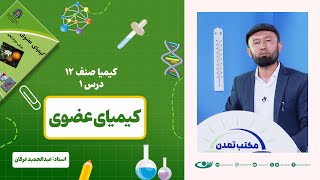 کیمیا صنف دوازدهم –جلسه یک – موضوع: کیمیای عضوی -1402-11-21