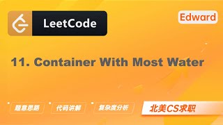 【Edward Shi】LeetCode 11. Container With Most Water 盛最多水的容器 |算法面试|刷题找工作|北美CS求职|力扣