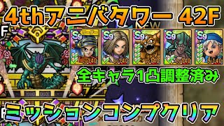 【DQタクト】4thアニバーサリータワー42Fをミッションコンプクリア出来る編成紹介【#ドラクエタクト/#ドラゴンクエストタクト/#DQTact】