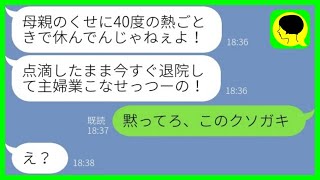 【LINE】40度の熱で入院した母親を強制退院させる実の娘「家政婦が休むな」→温厚な母親がついにブチ切れた結果...w