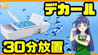 【検証】デカーリングQuickトレイでデカールを30分放置してみた結果