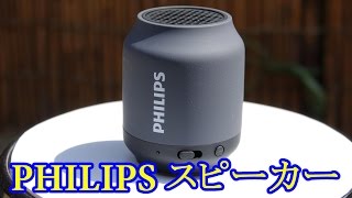 フィリップススピーカー　PHILIPS Bluetoothスピーカー