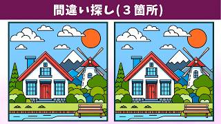 【間違い探し】脳トレ・アハ体験におすすめ！左右のイラストの３つの違いを見つけ出して、老化防止・記憶力向上！【クイズ】