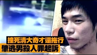 冷血輾死清大奇才 肇逃男殺人罪嚴辦 | 台灣蘋果日報