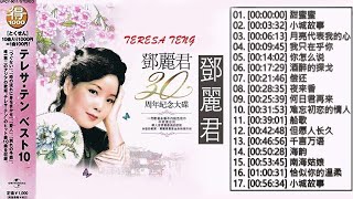 鄧麗君 Teresa Teng 不能錯過的17首經典：月亮代表我的心 / 在水一方 / 甜蜜蜜 / 小城故事 / 我只在乎你