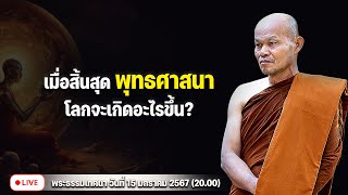 เมื่อสิ้นสุดพุทธศาสนา โลกจะเกิดอะไรขึ้น? 15/1/2567(20.00)