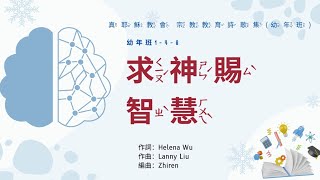 真耶穌教會 幼年班詩歌【1-4-8 求神賜智慧】