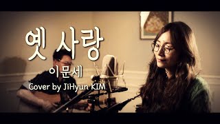 [예감뮤직] 옛사랑(이문세) _ Cover by 김지현(Hue)  @음색주의@