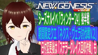 【PSO2NGS】期間限定クエスト「ネクス・ヴェラ討伐戦V.2]やっていくよ【ship4、10】