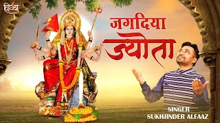 Jagdiyan Jotan | New Mata Bhajan 2022 | Durga Mata Bhajan | जगदिया ज्योतां माता भजन | Divya Channel