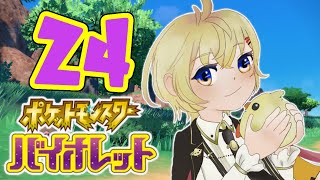 【#ポケモンSV】24/ジム＆スター団アジトラスト攻略！！【Vtuber JP/babyEN】#ぴよなま