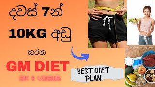 දවස් 7න් කෙට්ටු වෙන්න - GM Diet Plan[reduce 5Kg-10Kg within 7 days]