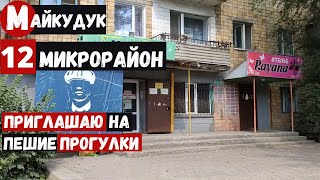 Караганда Майкудук 12 Микрорайон