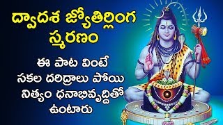 Dwadash Jyotirlinga Smaranam - Lord Shiva Devotional Songs | Shiva Bhakti Songs | Bhakthi Saragalu