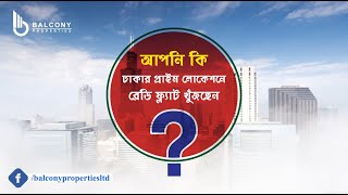 আপনি কি ঢাকার প্রাইম লোকেশনে রেডি ফ্ল্যাট খুঁজছেন? - Balcony Properties - Real Estate