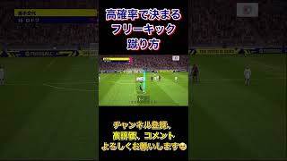 このフリーキックはマジで決まる！【eFootball2023アプリ】 #efootball2023アプリ #イーフト #efootball