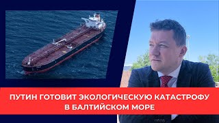 Путин готовит экологическую катастрофу в Балтийском море