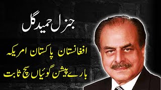 DGISI General Hameed Gul Predictions about AFGHANISTAN, AMERICA and PAKISTAN || DGISI Pakistan