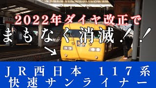 JR西日本 さらば！ 117系 快速サンライナー 2022年ダイヤ改正にて消滅 #Shorts