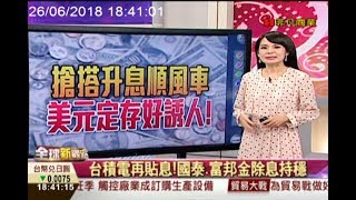 外資撤出 賣台幣換美元 銀行推高利優惠定存!/全球新觀點20180626