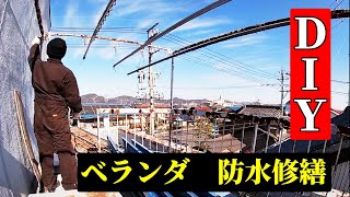 ベランダ塗装防水！1日1人で簡単DIY【45万円古民家】