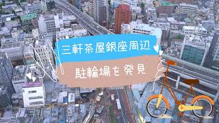 自転車でお出かけの皆様へ＊三軒茶屋の駐輪場まとめ