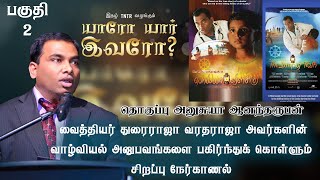 யாரோ யார் இவரோ? || இதழ் TNTR || Dr.துரைராஜா வரதராஜா MBBS, MD || part 2