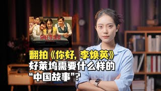 翻拍《你好，李焕英》，好莱坞需要什么样的“中国故事”？