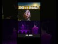 王傑vs其他歌手 shorts 王傑 我願意 rock vs 王菲 我願意